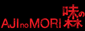 AJInoMORI